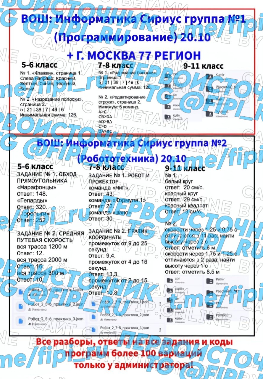 ВОШ ШЭ (Школьный Этап): Информатика Сириус (Программирование - 1 группа и Москва) и (Робототехника - 2 группа)