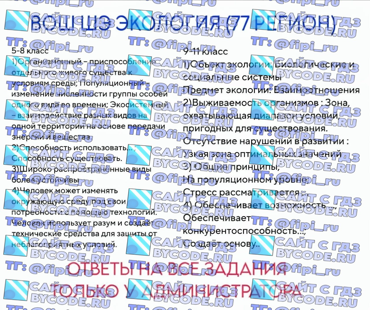 ВОШ ШЭ (Школьный Этап): Экология (77 регион - Москва)