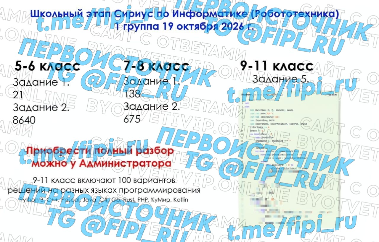 ВОШ ШЭ (Школьный Этап): Информатика (19 октября - Группа регионов №1)