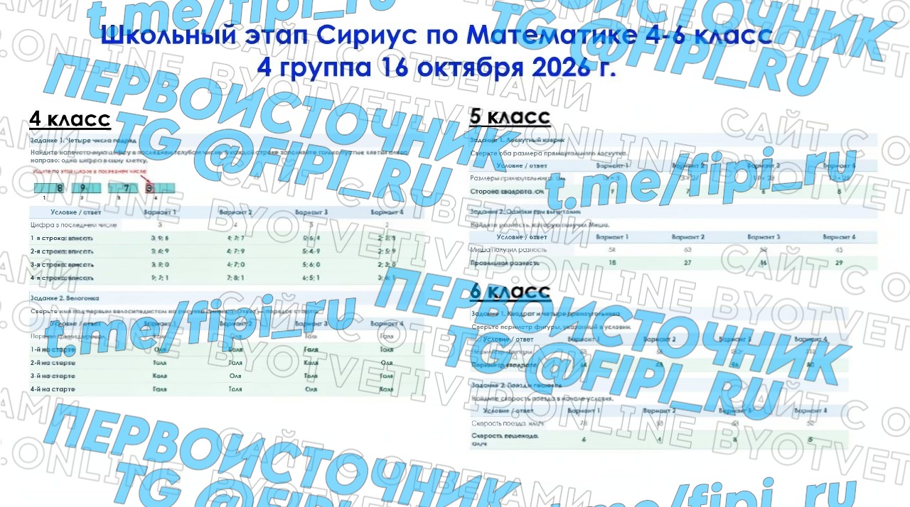 ВОШ Сириус ШЭ (Школьный Этап): Математика 4-6 класс (16 октября - группа №4)