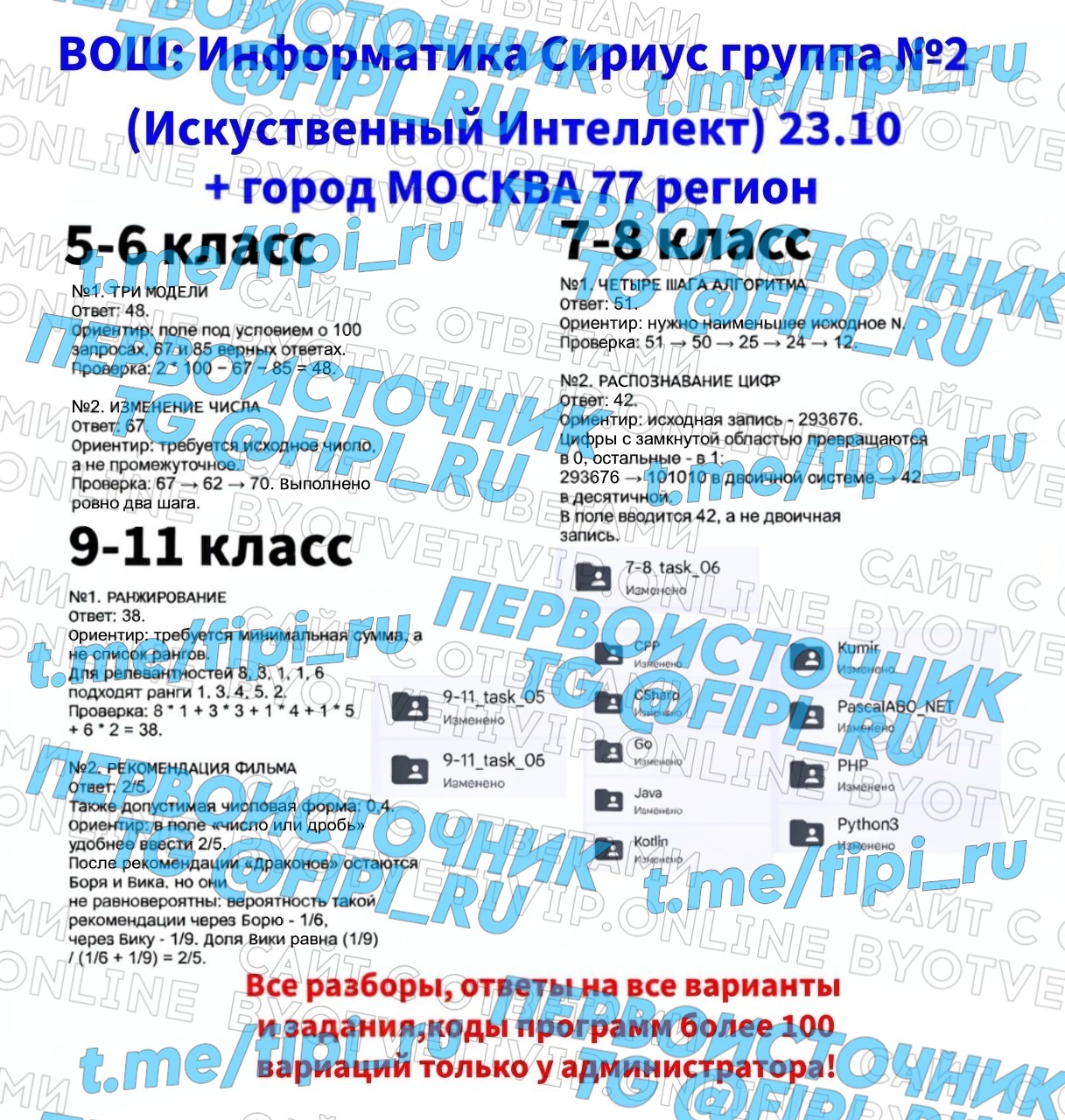 ВОШ ШЭ (Школьный Этап): Информатика (ИИ) (23 октября - 2 группа и город Москва 77 регион)