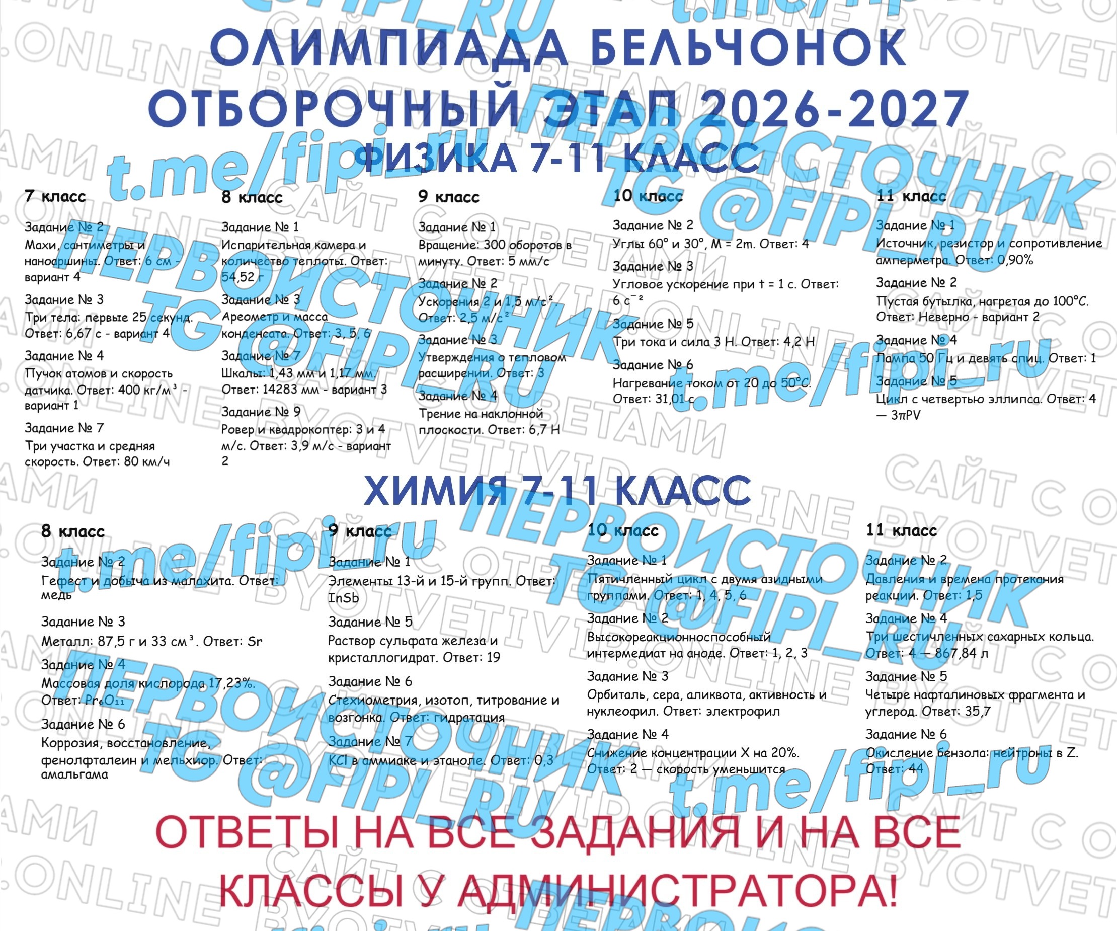 Олимпиада Бельчонок: Отборочный Этап (Физика, Химия)