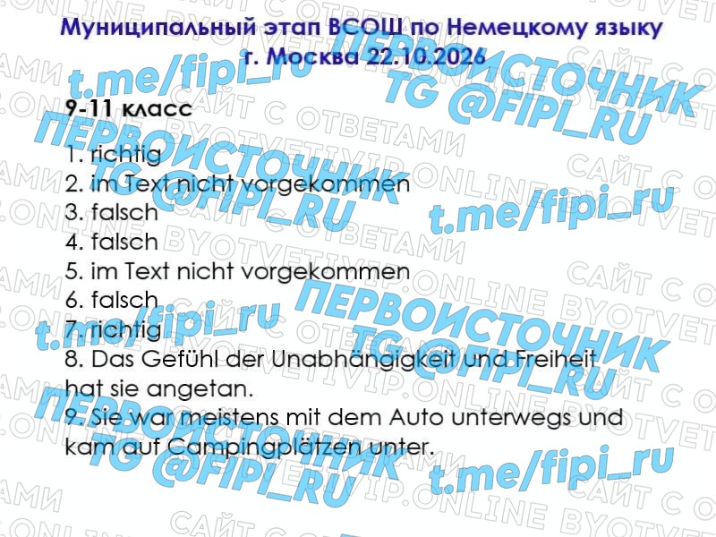 ВОШ МЭ (Муниципальный Этап): Немецкий язык (77 регион - Москва)