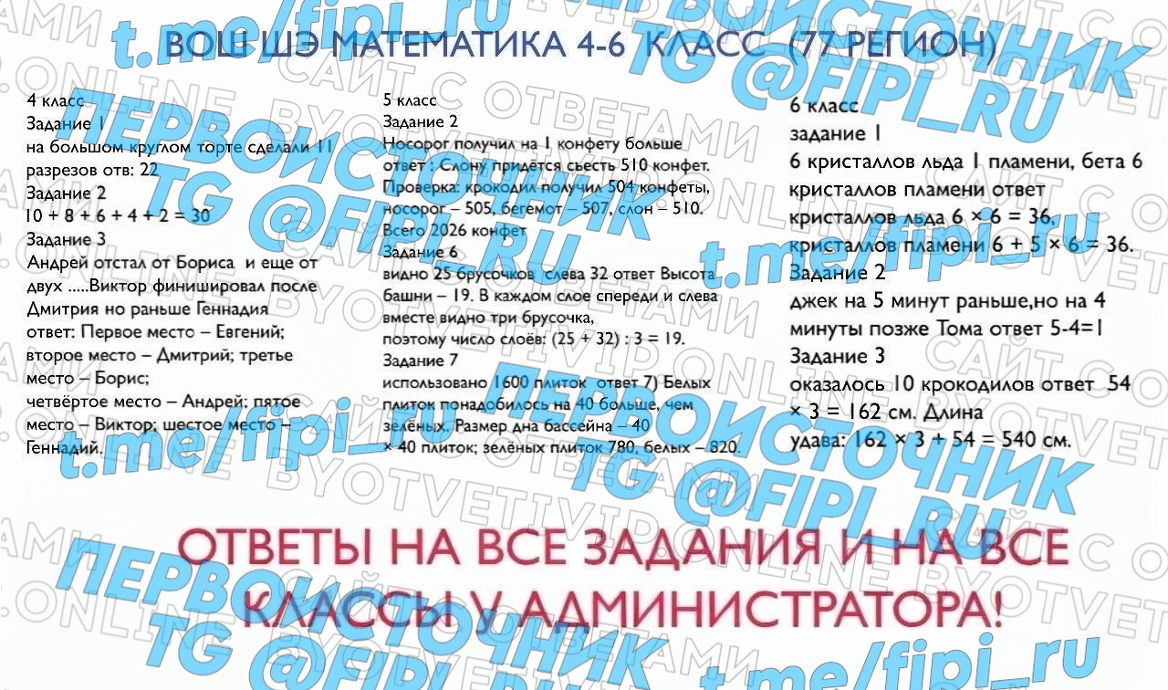ВОШ ШЭ (Школьный Этап): Математика 4-6 классы (77 регион - г.Москва)