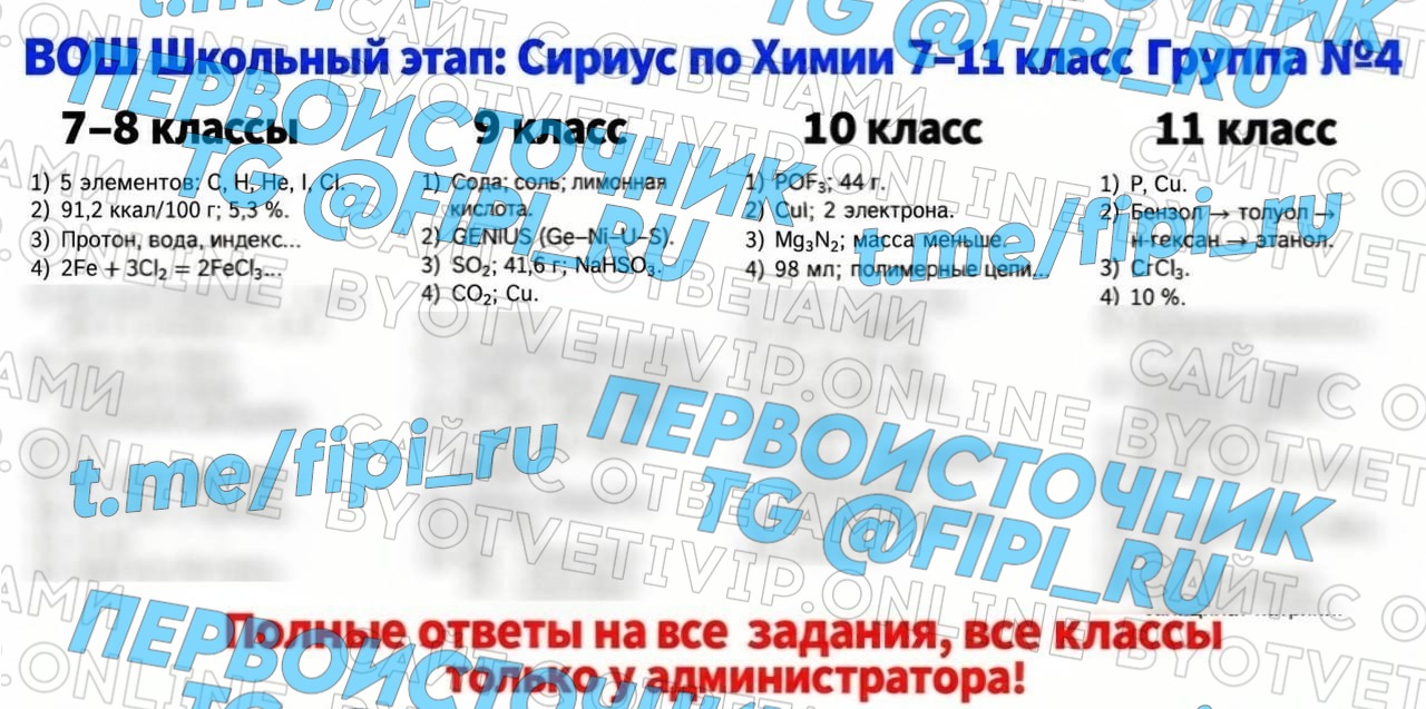 ВОШ Сириус ШЭ (Школьный Этап): Химия 7-11 классы (13 октября)
