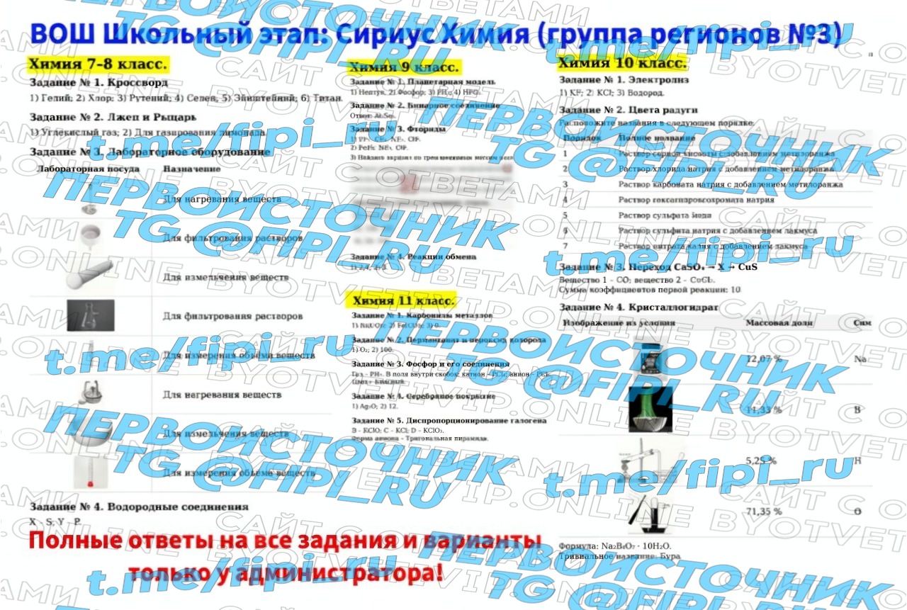 ВОШ Сириус ШЭ (Школьный Этап): Химия 7-11 классы (12 октября)