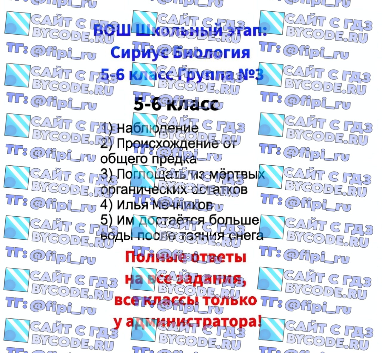 ВОШ Сириус ШЭ (Школьный Этап): Биология 5-6 классы (8 октября)