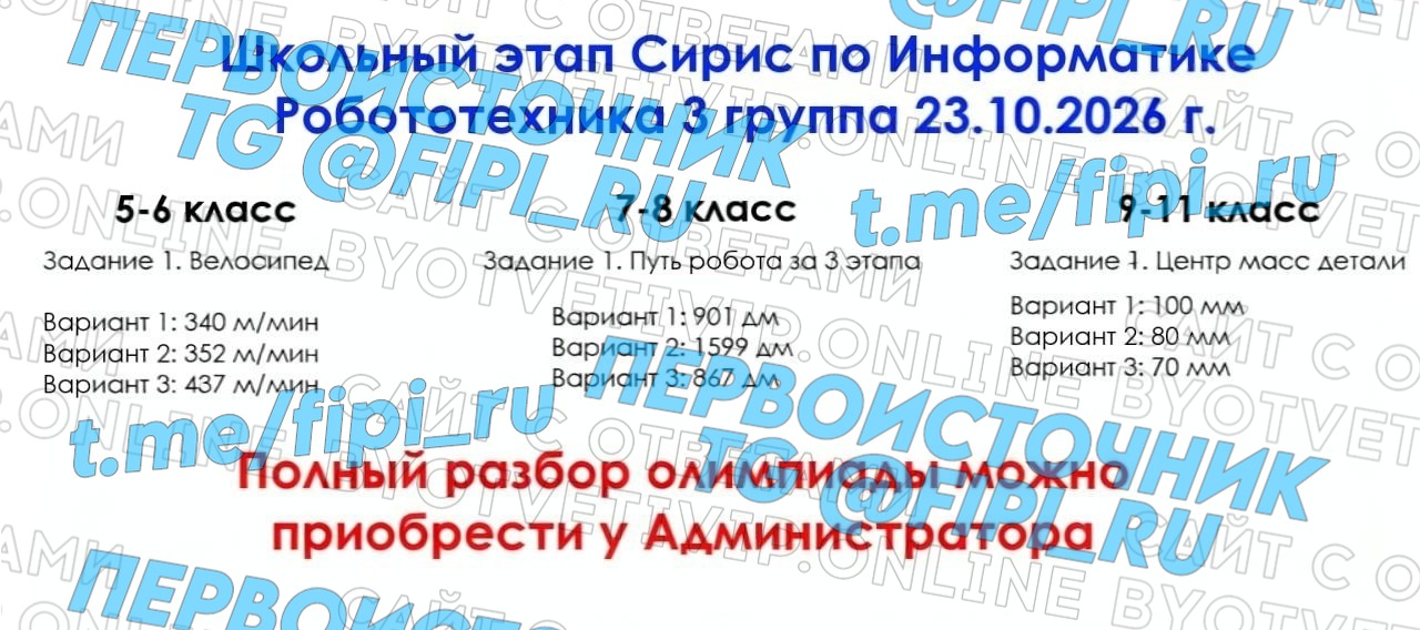 ВОШ ШЭ (Школьный Этап): Информатика (Робототехника) (23 октября - 3 группа)