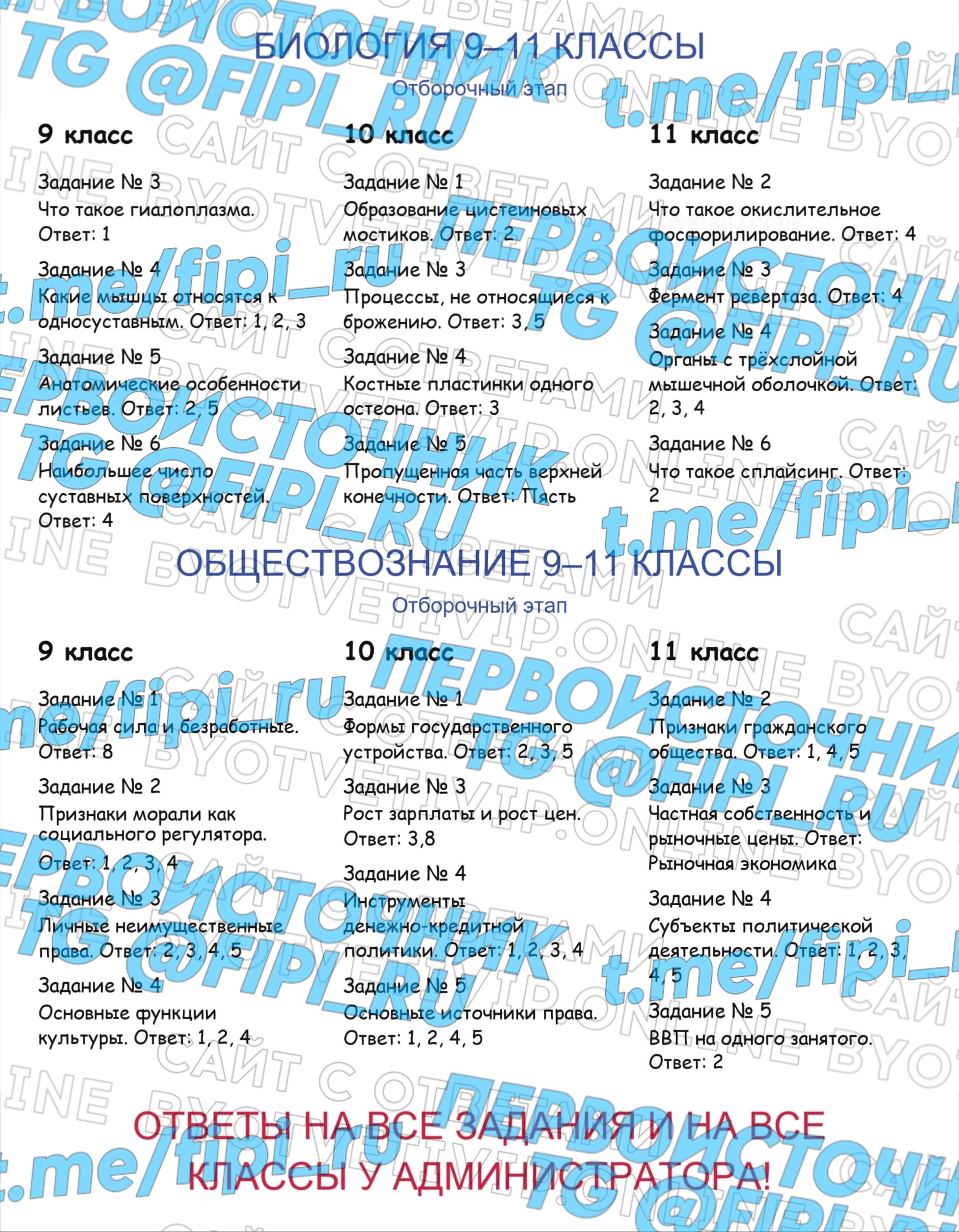 Олимпиада Бельчонок: Отборочный Этап (Биология, Обществознание)